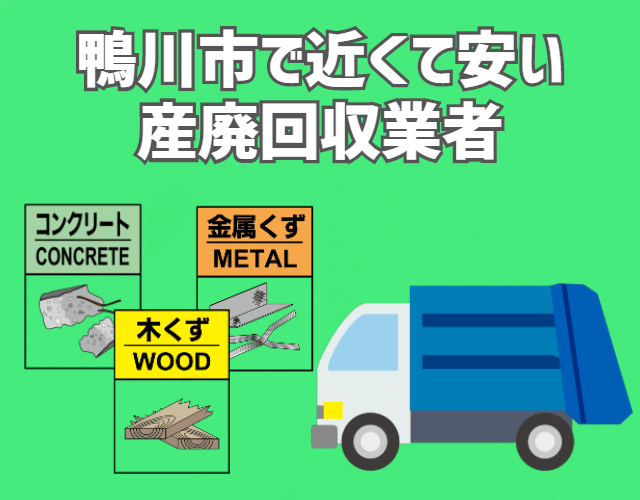 鴨川市　印西市　近くて安い　産業廃棄物　回収業者